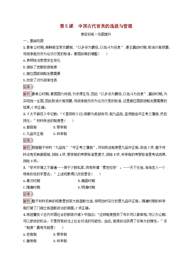 新教材适用2023年高中历史第2单元官员的选拔与管理第5课中国古代官员的选拔与管理课后习题部编版选择性必修1第1页