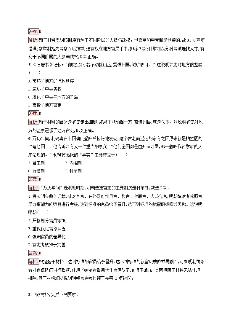 新教材适用2023年高中历史第2单元官员的选拔与管理第5课中国古代官员的选拔与管理课后习题部编版选择性必修1第2页