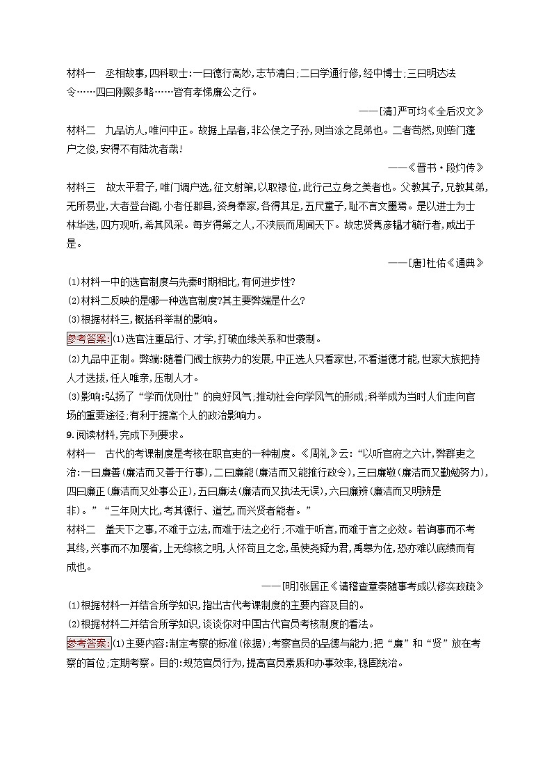新教材适用2023年高中历史第2单元官员的选拔与管理第5课中国古代官员的选拔与管理课后习题部编版选择性必修1第3页