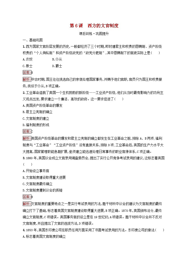 新教材适用2023年高中历史第2单元官员的选拔与管理第6课西方的文官制度课后习题部编版选择性必修1第1页