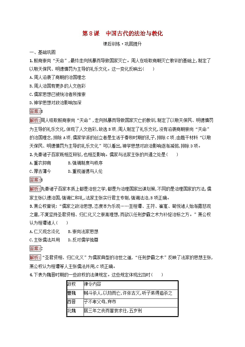 新教材适用2023年高中历史第3单元法律与教化第8课中国古代的法治与教化课后习题部编版选择性必修1第1页