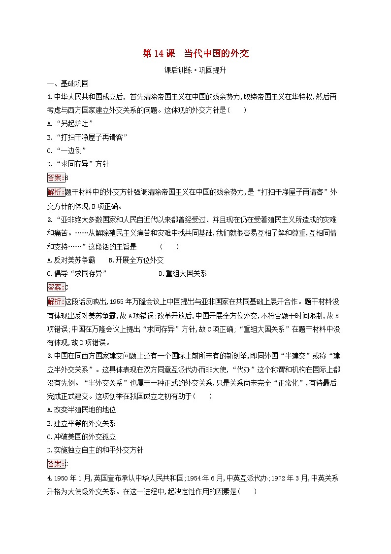 新教材适用2023年高中历史第4单元民族关系与国家关系第14课当代中国的外交课后习题部编版选择性必修101