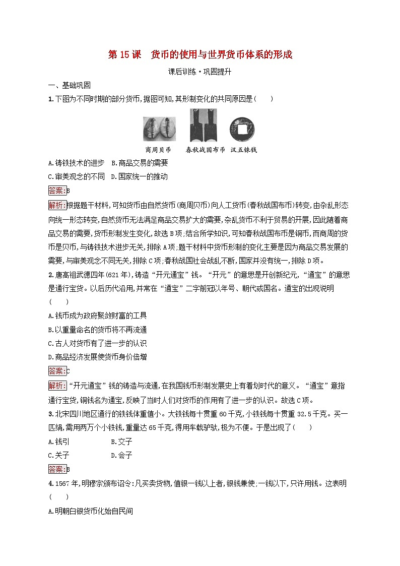 新教材适用2023年高中历史第5单元货币与赋税制度第15课货币的使用与世界货币体系的形成课后习题部编版选择性必修101