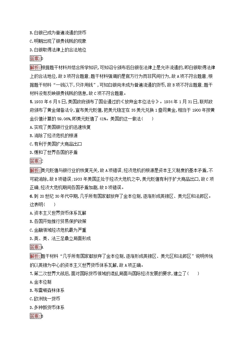 新教材适用2023年高中历史第5单元货币与赋税制度第15课货币的使用与世界货币体系的形成课后习题部编版选择性必修102