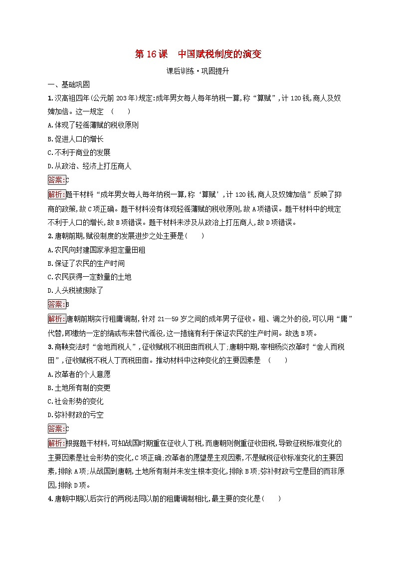 新教材适用2023年高中历史第5单元货币与赋税制度第16课中国赋税制度的演变课后习题部编版选择性必修101