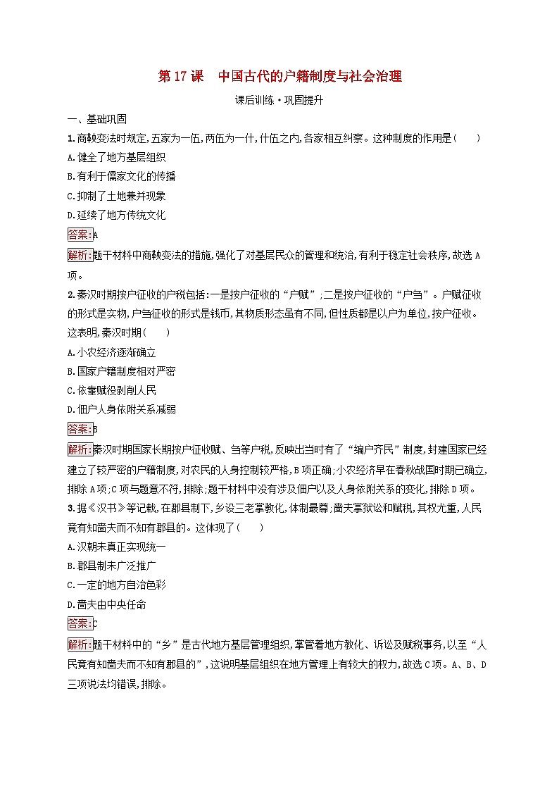 新教材适用2023年高中历史第6单元基层治理与社会保障第17课中国古代的户籍制度与社会治理课后习题部编版选择性必修1第1页