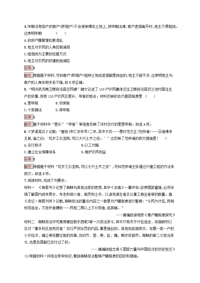 新教材适用2023年高中历史第6单元基层治理与社会保障第17课中国古代的户籍制度与社会治理课后习题部编版选择性必修1第2页