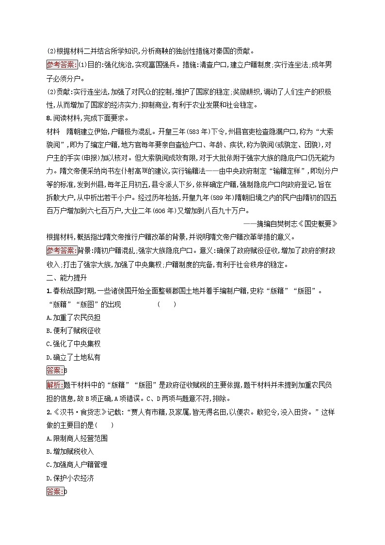 新教材适用2023年高中历史第6单元基层治理与社会保障第17课中国古代的户籍制度与社会治理课后习题部编版选择性必修1第3页
