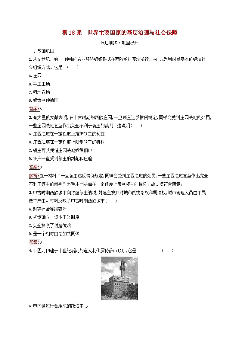 新教材适用2023年高中历史第6单元基层治理与社会保障第18课世界主要国家的基层治理与社会保障课后习题部编版选择性必修101