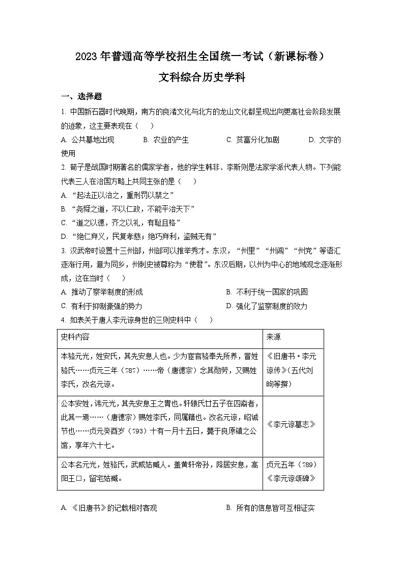 2023年高考新课标卷文综历史试题及答案解析（山西、吉林、黑龙江、安徽、云南）01