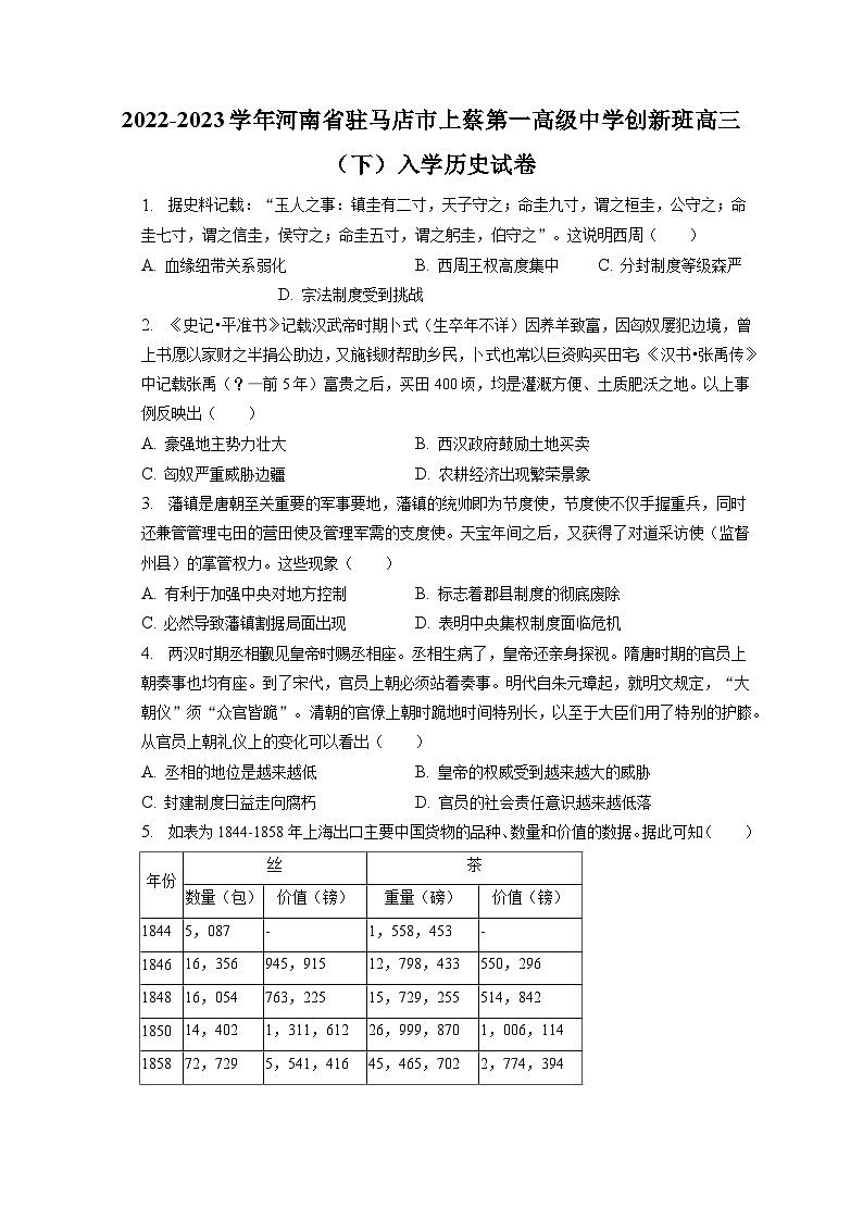 2022-2023学年河南省驻马店市上蔡第一高级中学创新班高三（下）入学历史试卷（含解析）第1页