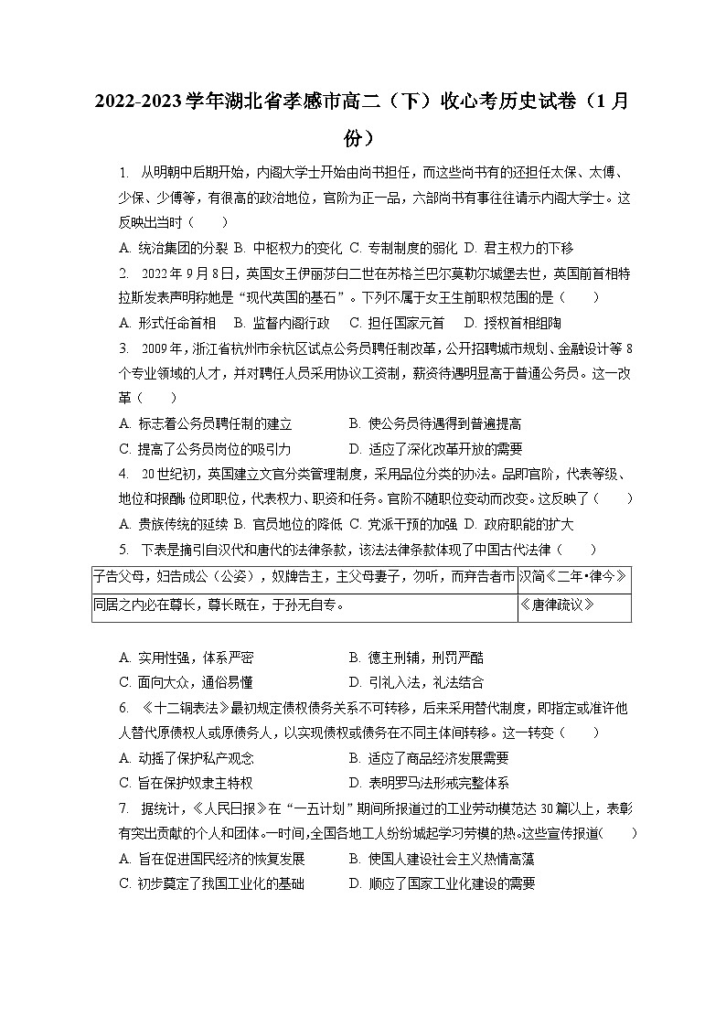 2022-2023学年湖北省孝感市高二（下）收心考历史试卷（1月份）（含解析）第1页