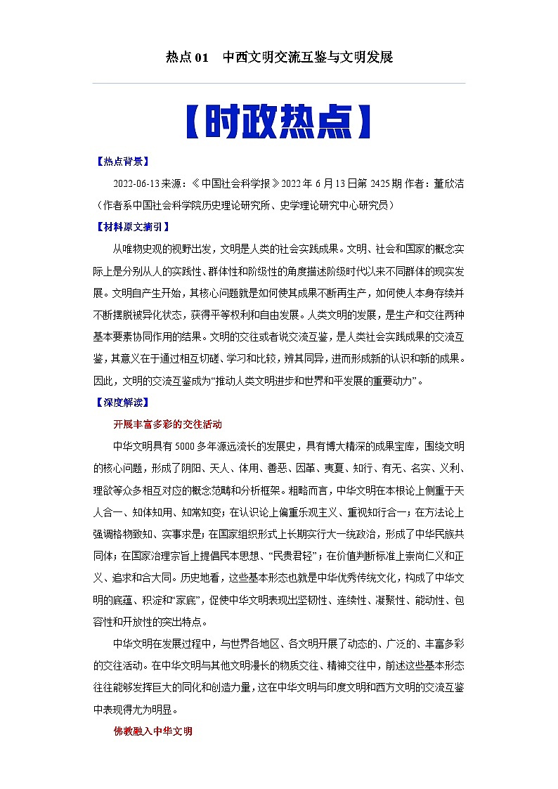 热点01  中西文明交流互鉴与文明发展-高考历史专练（新高考专用）第1页