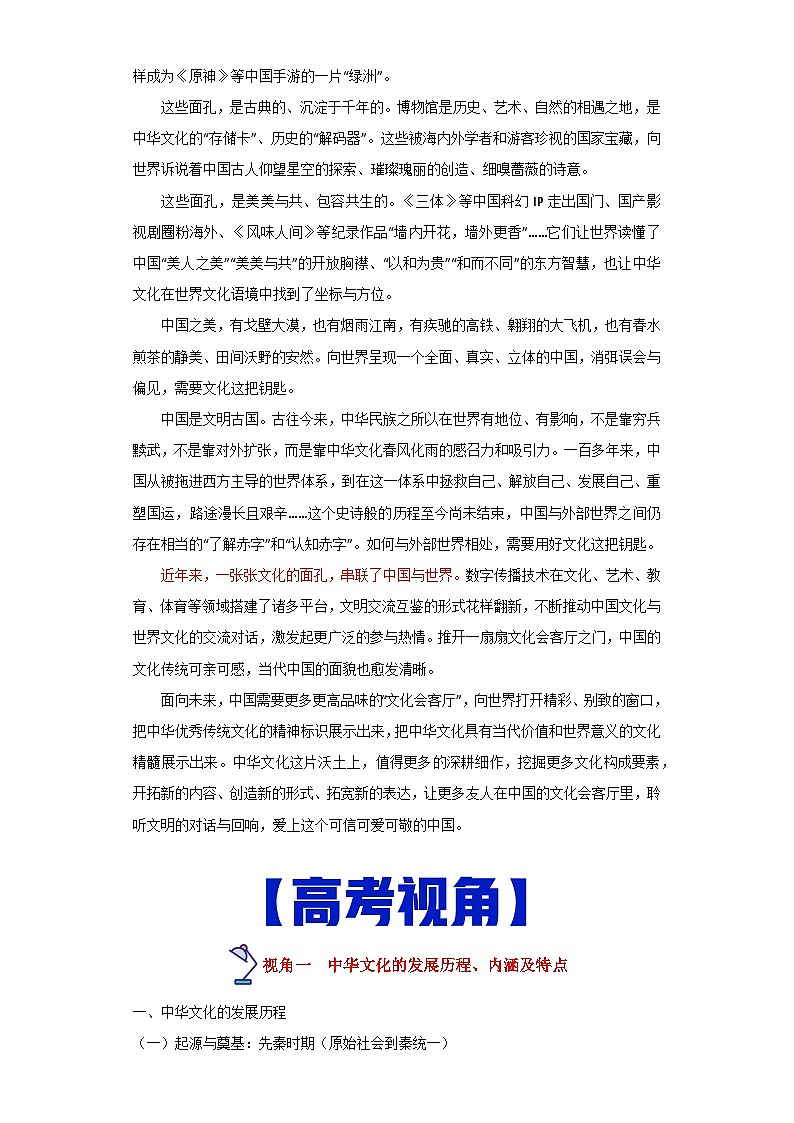 热点02  源远流长的中华文化-高考历史专练（新高考专用）第2页