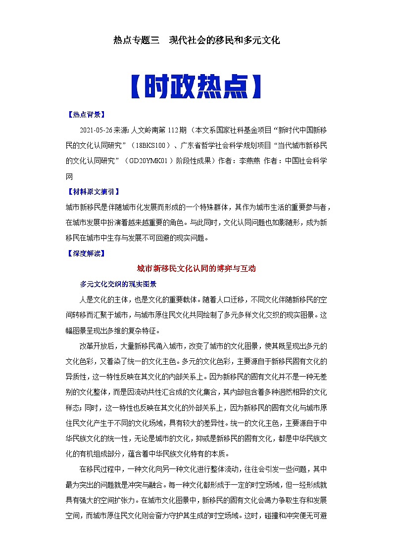 热点03  现代社会的移民和多元文化-高考历史专练（新高考专用）第1页