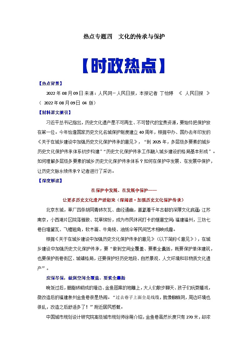 热点04  文化的传承与保护-高考历史专练（新高考专用）第1页