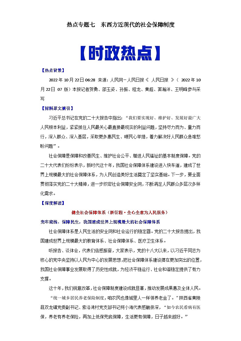 热点07  东西方近现代的社会保障制度-高考历史专练（新高考专用）第1页