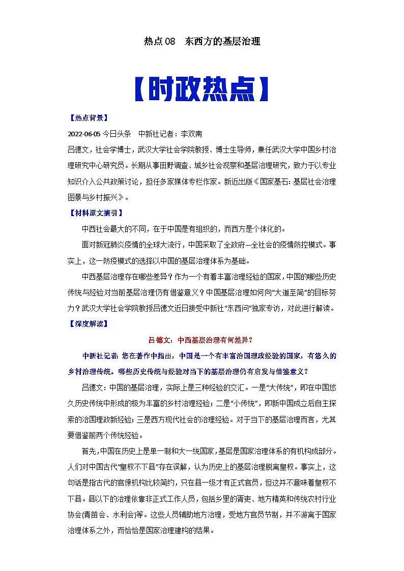 热点08  东西方的基层治理-高考历史专练（新高考专用）第1页