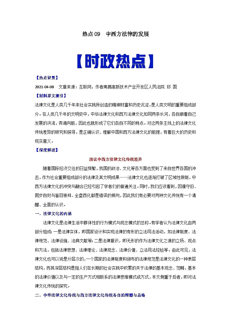 热点09  中西方法律的发展-高考历史专练（新高考专用）第1页