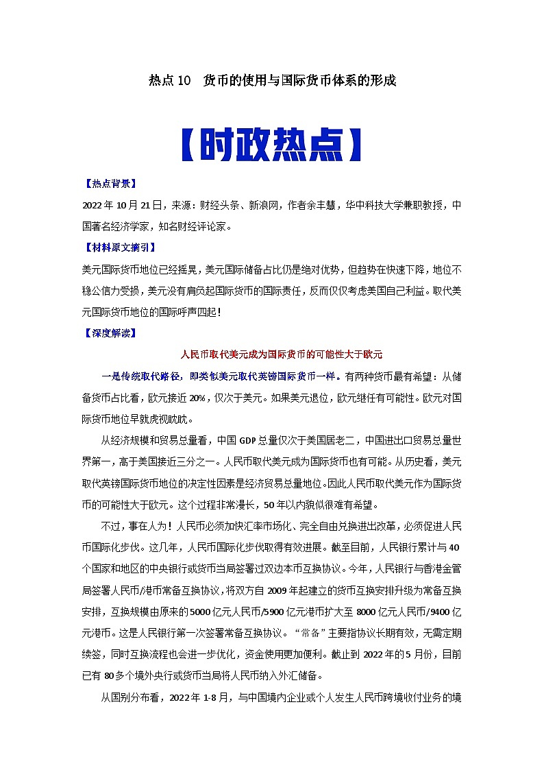 热点10  货币的使用与国际货币体系的形成-高考历史专练（新高考专用）01