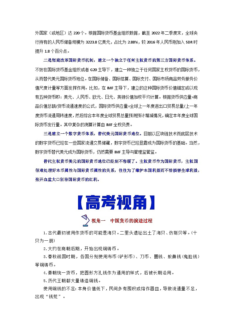 热点10  货币的使用与国际货币体系的形成-高考历史专练（新高考专用）02