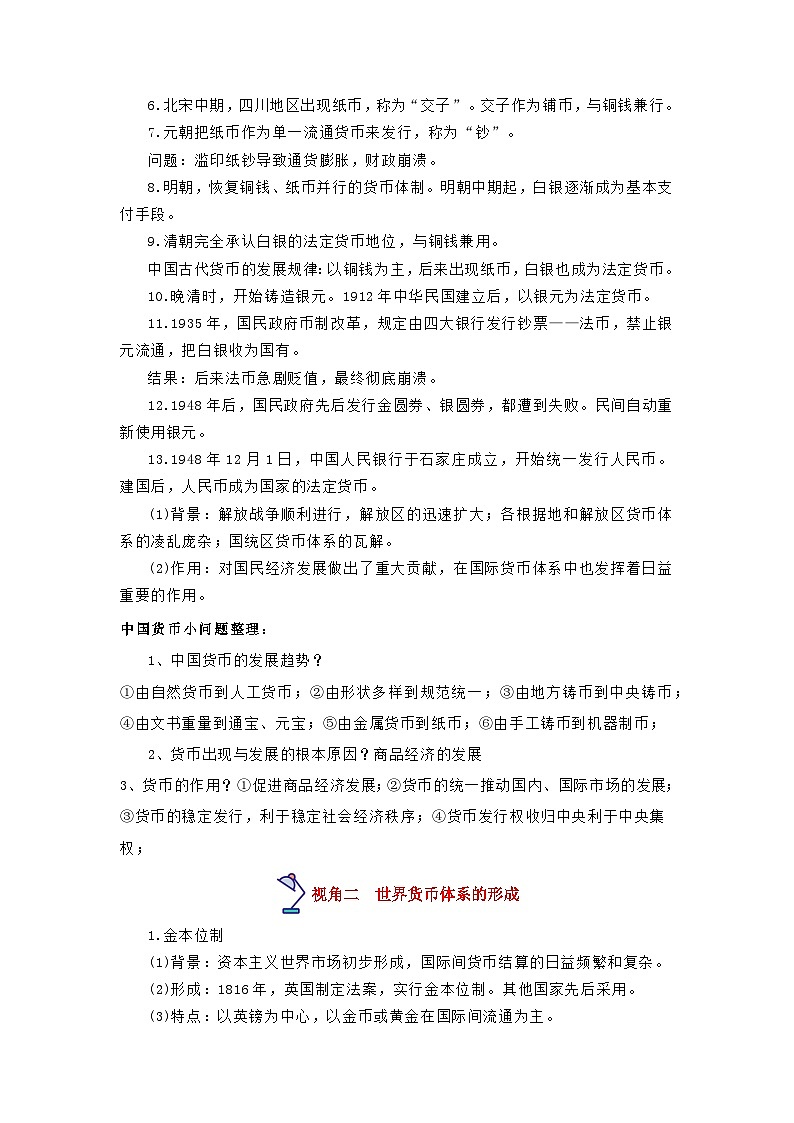 热点10  货币的使用与国际货币体系的形成-高考历史专练（新高考专用）03