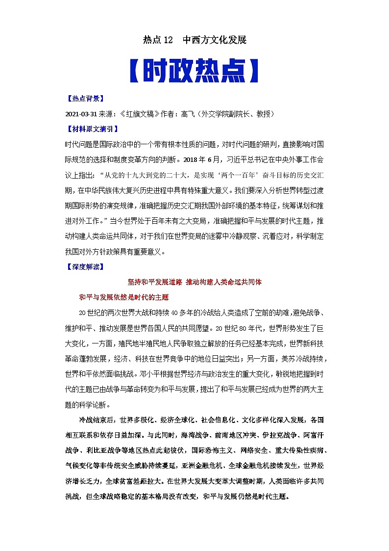 热点12  和平与发展的时代潮流-高考历史专练（新高考专用）第1页