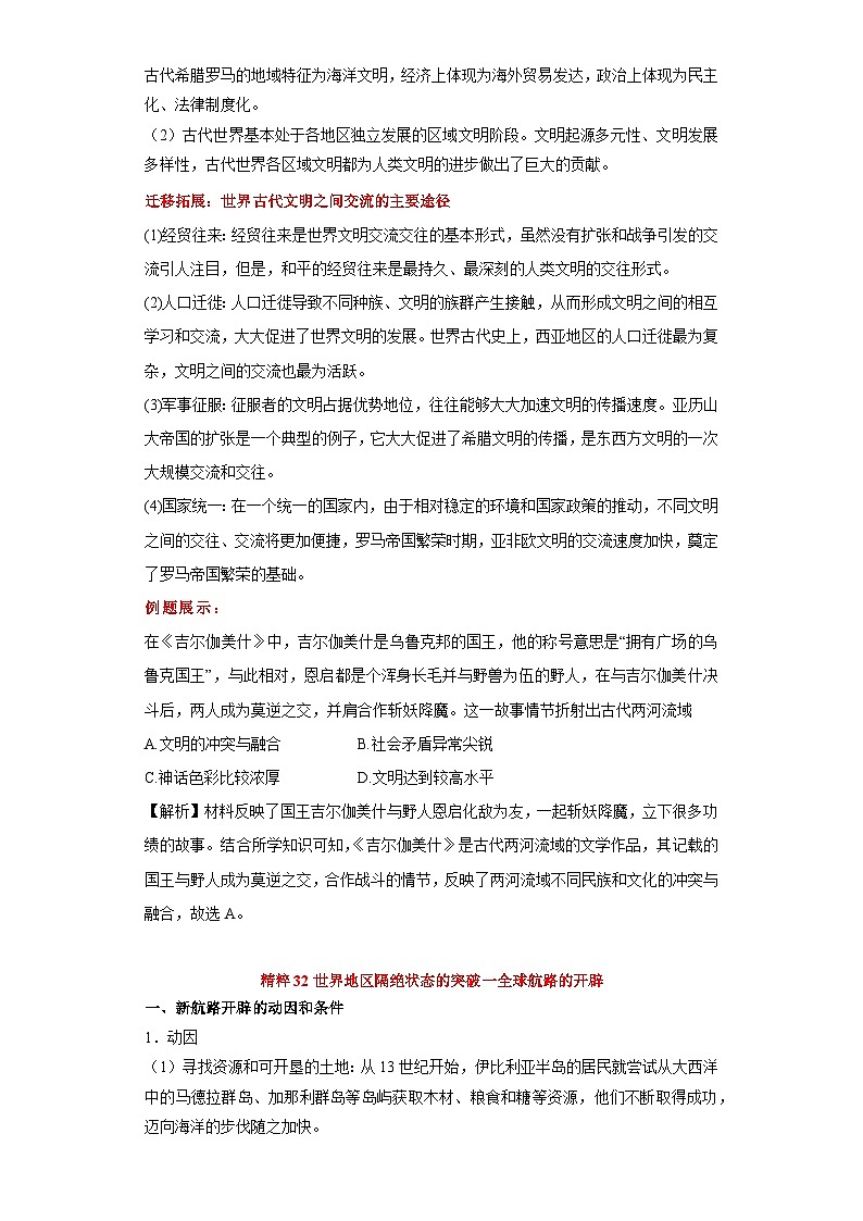 专题08  世界文明的多元发展、新航路开辟及欧洲思想解放运动-高考历史专练（新高考专用）第3页