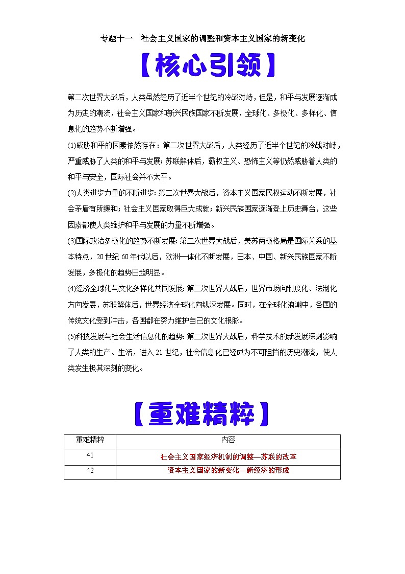 专题11  社会主义国家的调整和资本主义国家的新变化-高考历史专练（新高考专用）第1页