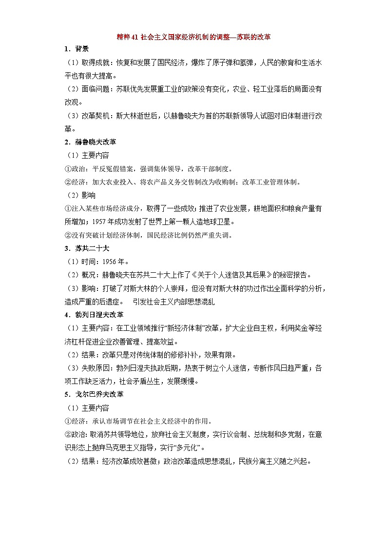 专题11  社会主义国家的调整和资本主义国家的新变化-高考历史专练（新高考专用）第2页