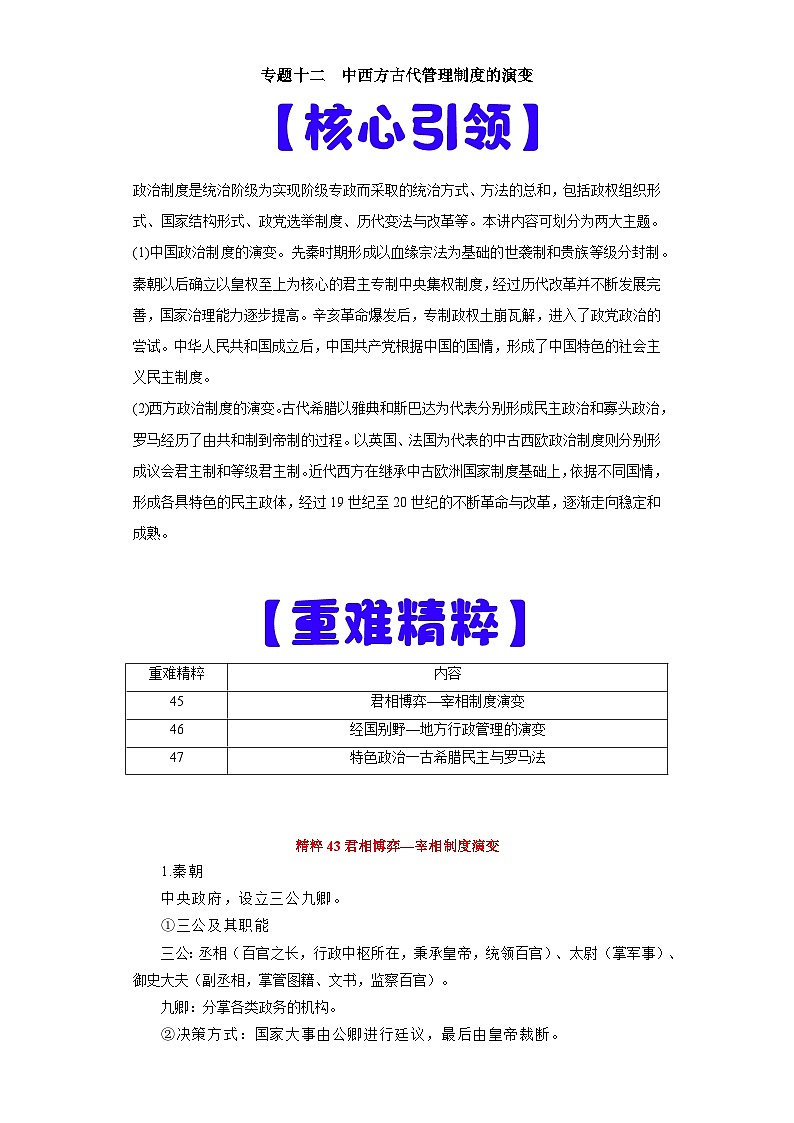 专题12  中西方古代管理制度的演变-高考历史专练（新高考专用）01