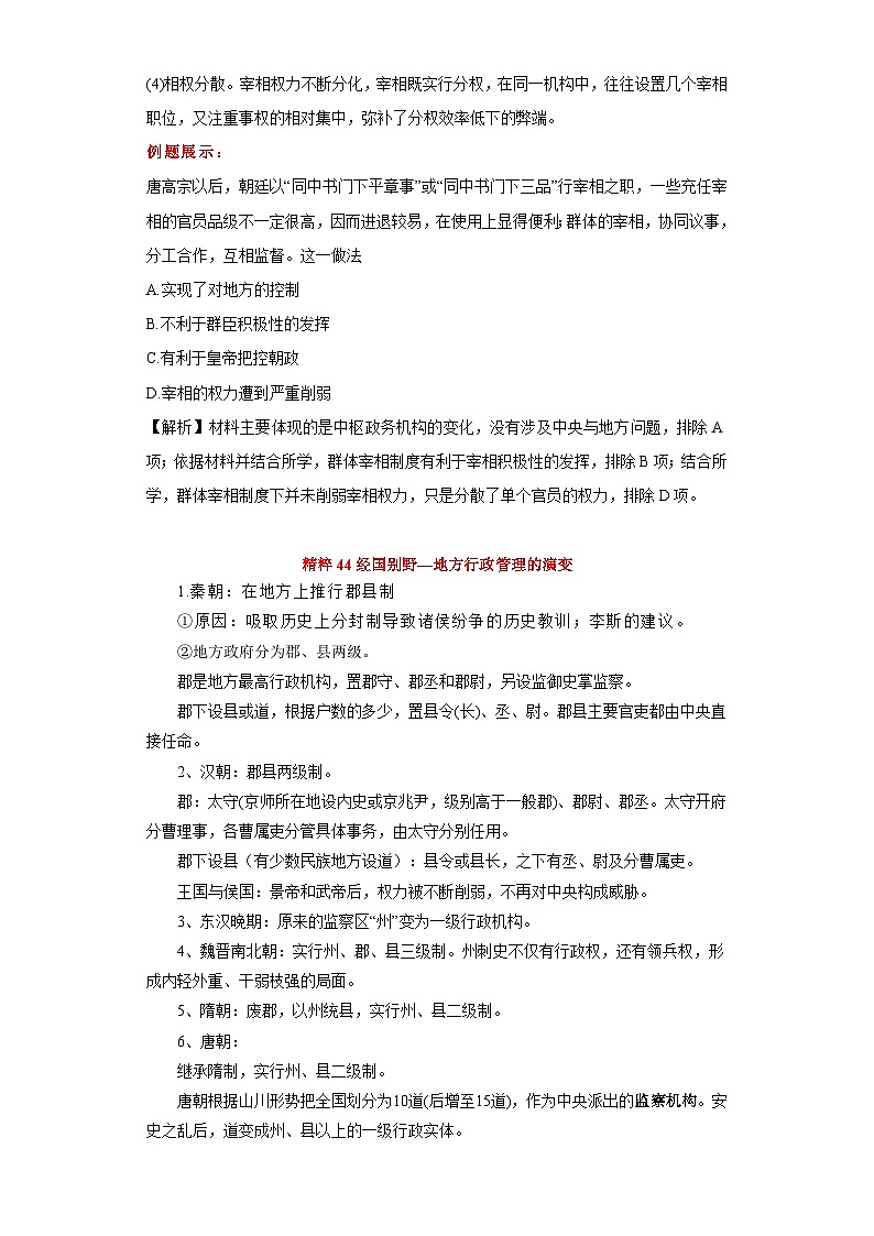 专题12  中西方古代管理制度的演变-高考历史专练（新高考专用）03