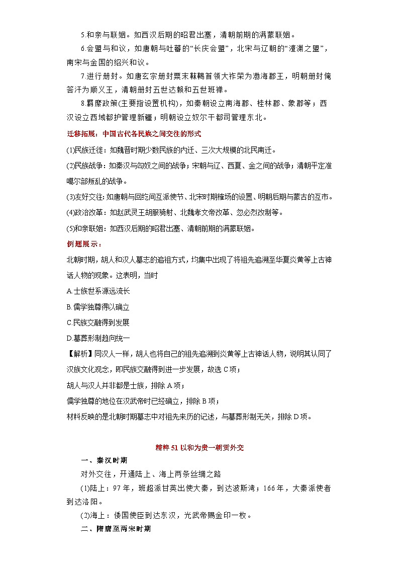 专题14  民族交融及对外交往-高考历史专练（新高考专用）03