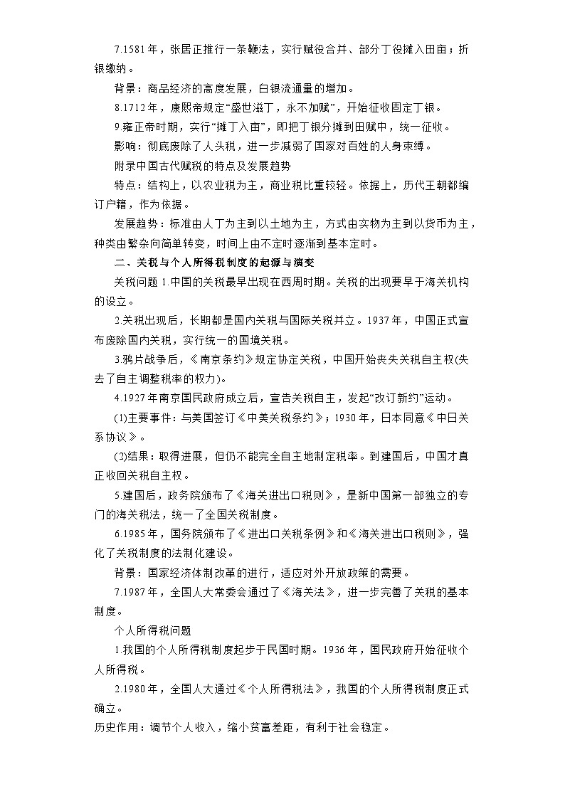 专题15  赋税制度及社会救济优抚-高考历史专练（新高考专用）02