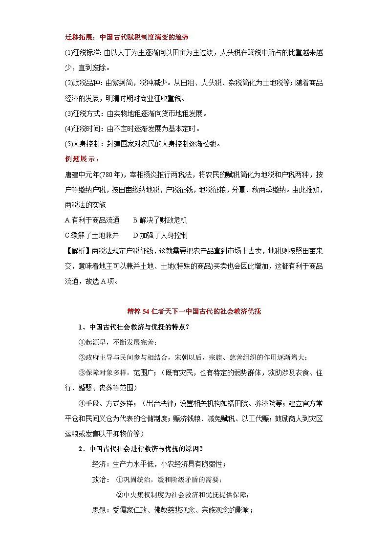 专题15  赋税制度及社会救济优抚-高考历史专练（新高考专用）03