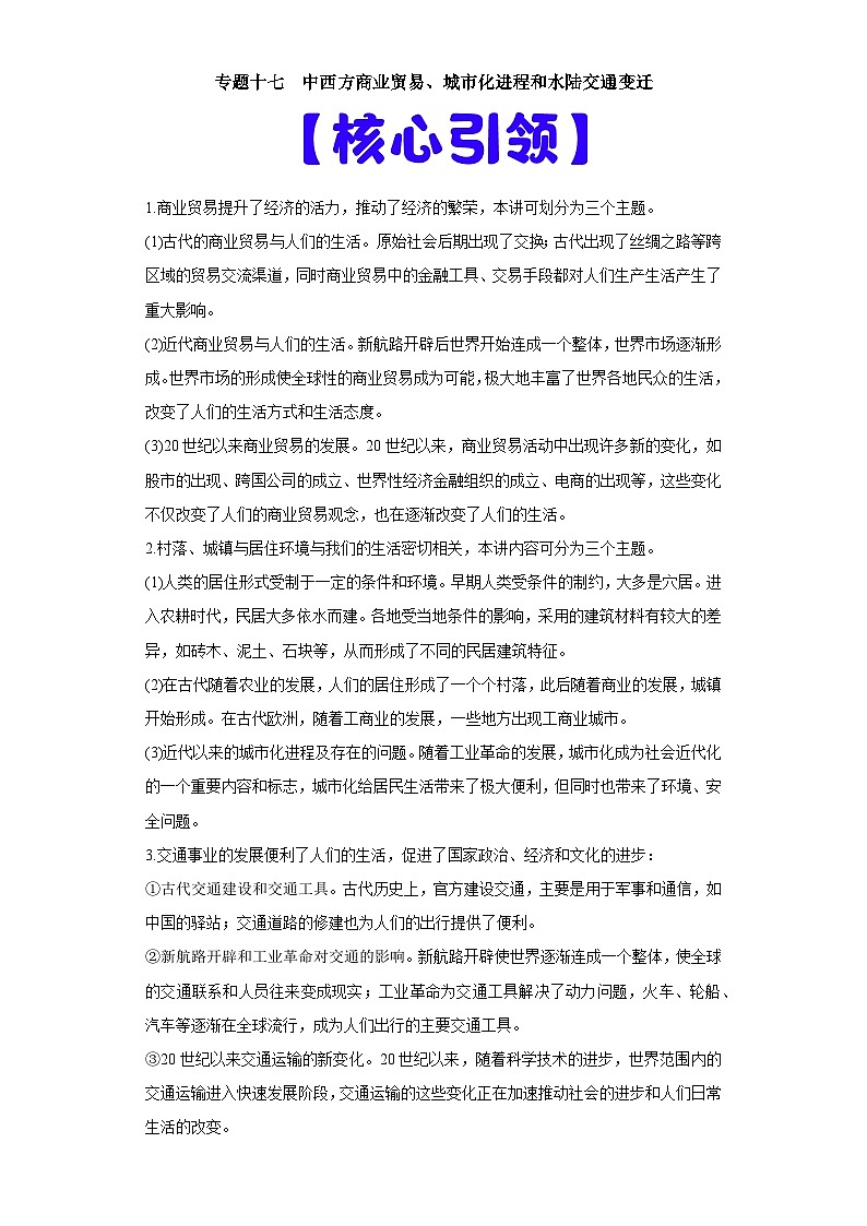 专题17  中西方商业贸易、城市化进程和水陆交通变迁-高考历史专练（新高考专用）第1页