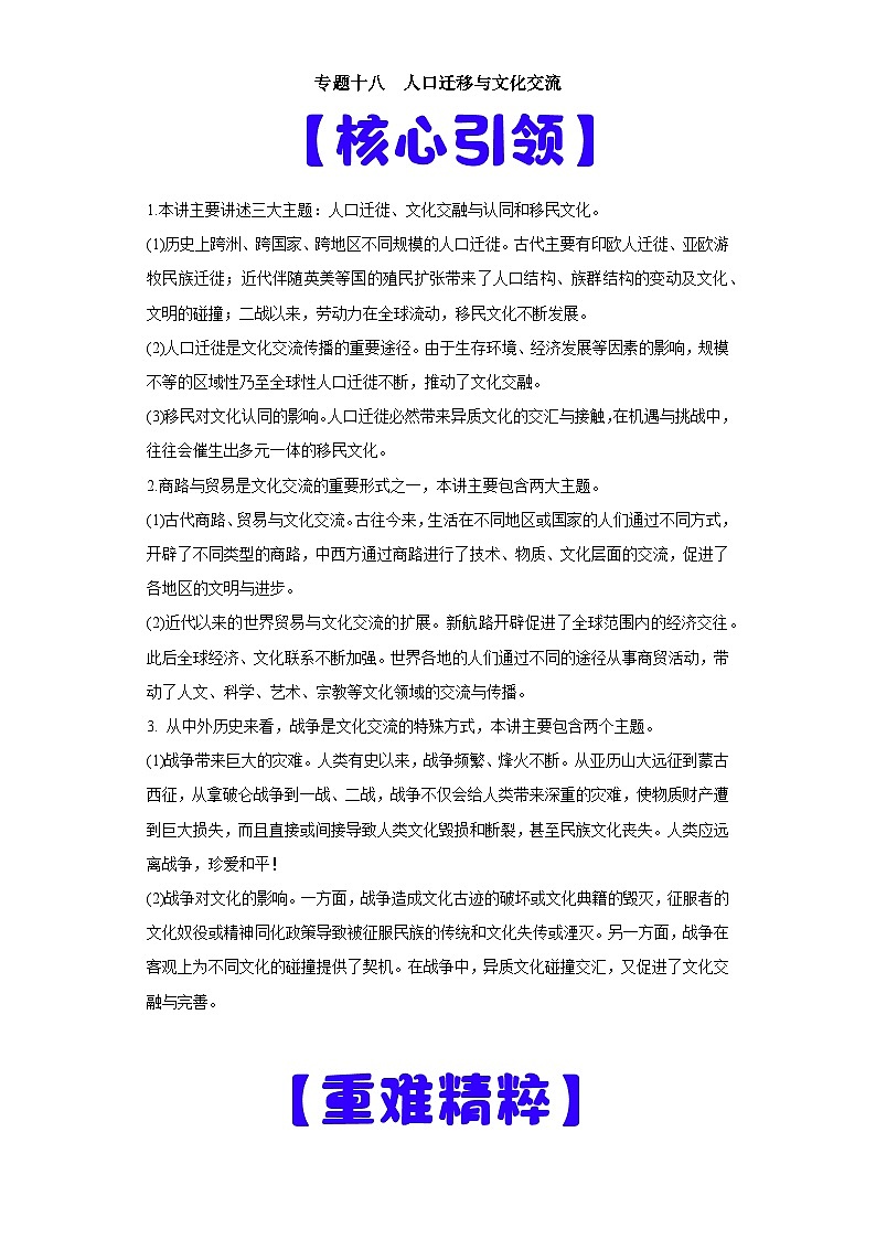 专题18  人口迁移与文化交流-高考历史专练（新高考专用）第1页