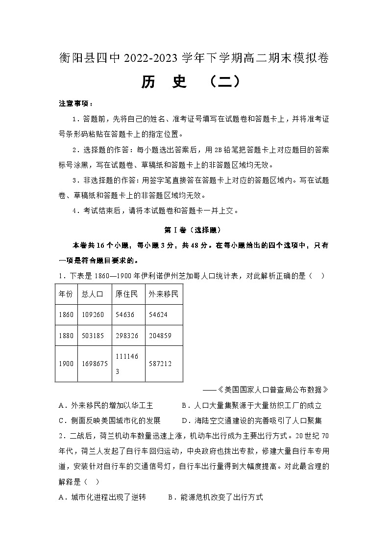 湖南省衡阳市衡阳县第四中学2022-2023学年高二下学期期末模拟考试（二）历史试卷01