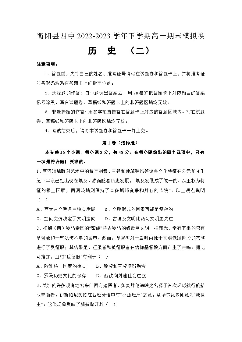 湖南省衡阳县第四中学2022-2023学年高一下学期期末考试模拟历史试卷（二）第1页