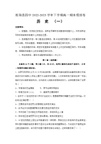 湖南省衡阳县第四中学2022-2023学年高一下学期期末考试模拟历史试卷（一）