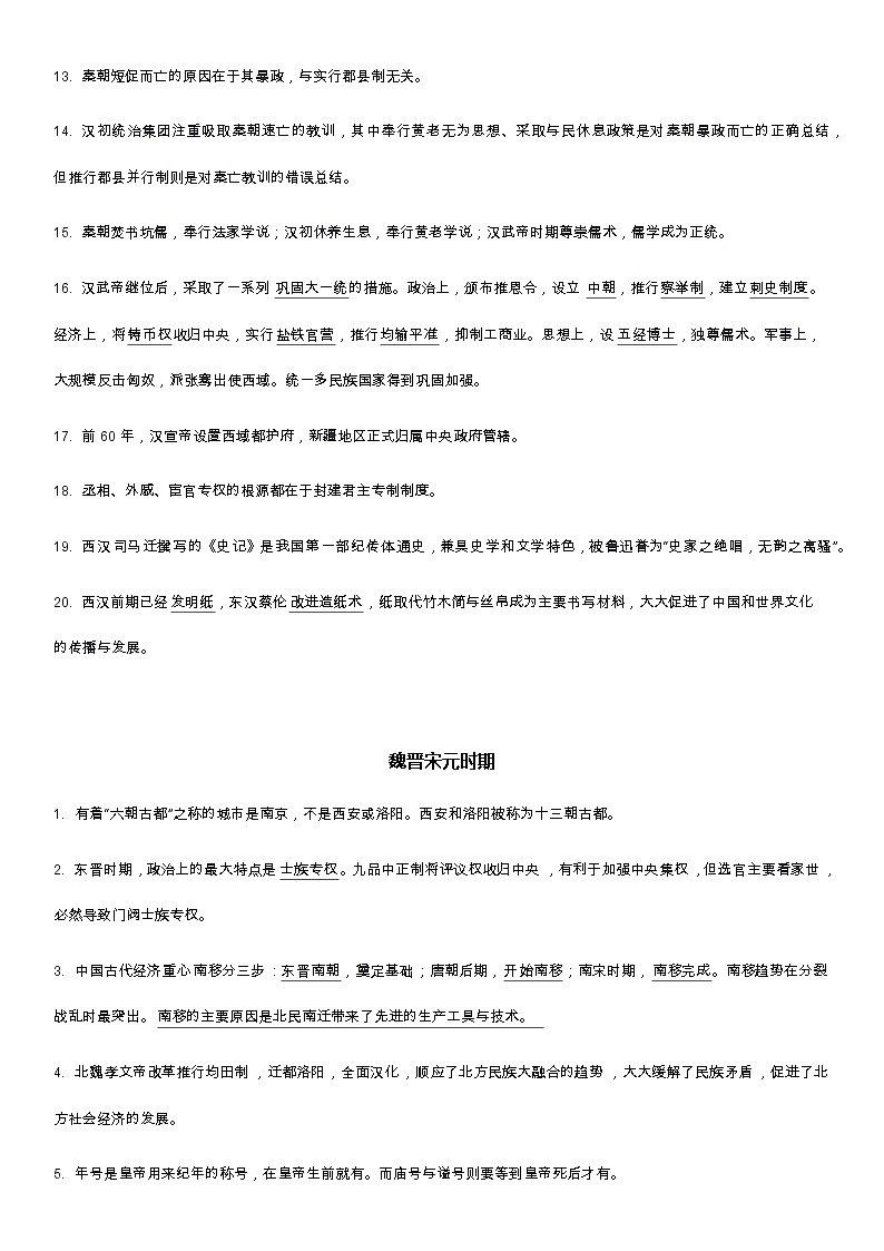 2024年江苏省统编版高中历史学业水平合格性考试知识点第2页
