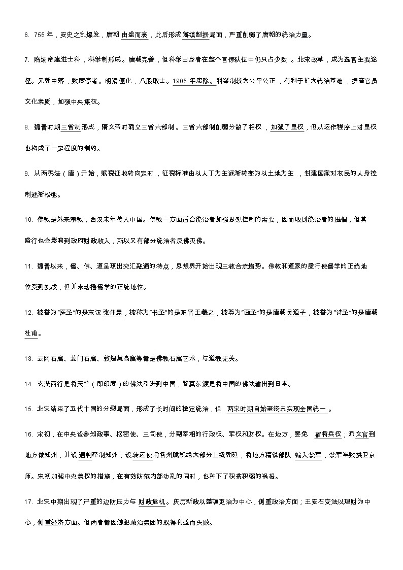 2024年江苏省统编版高中历史学业水平合格性考试知识点第3页