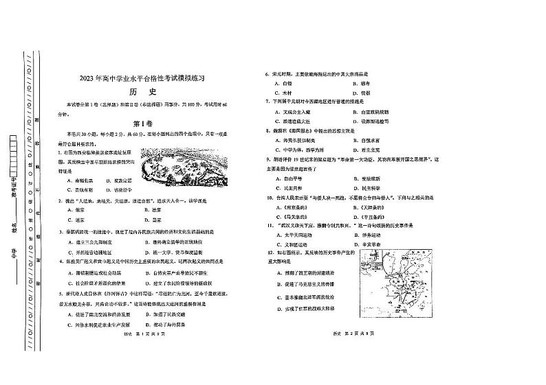 天津市南开区2022-2023学年普通高中学业水平合格性考试模拟练习历史试题01