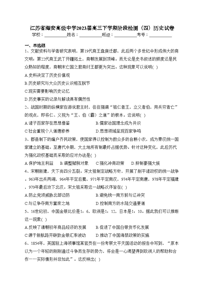 江苏省海安高级中学2023届高三下学期阶段检测（四）历史试卷(含答案)01