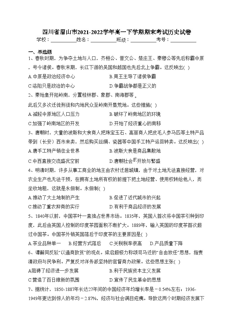 四川省眉山市2021-2022学年高一下学期期末考试历史试卷(含答案)01