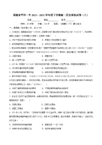 福建省平和第一中学2022—2023学年高一下学期周练（八）历史试卷