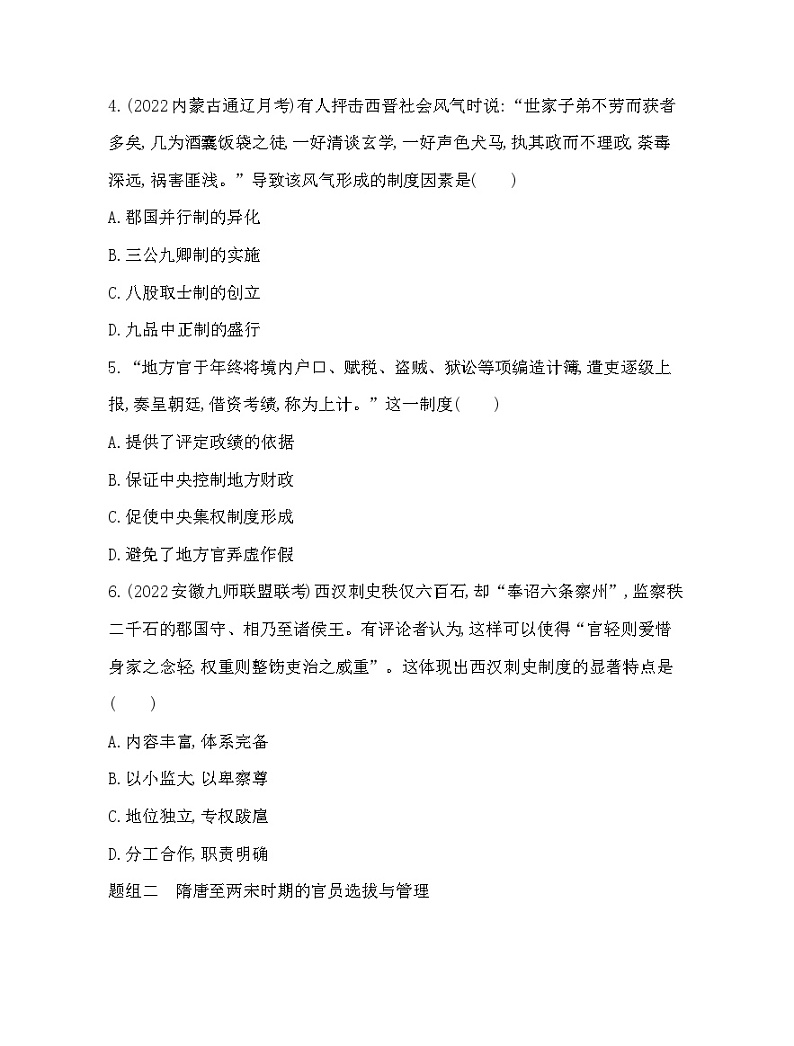 2023版高中历史人教版选择性必修1 第二单元  官员的选拔与管理 第5课 中国古代官员的选拔与管理 试卷02