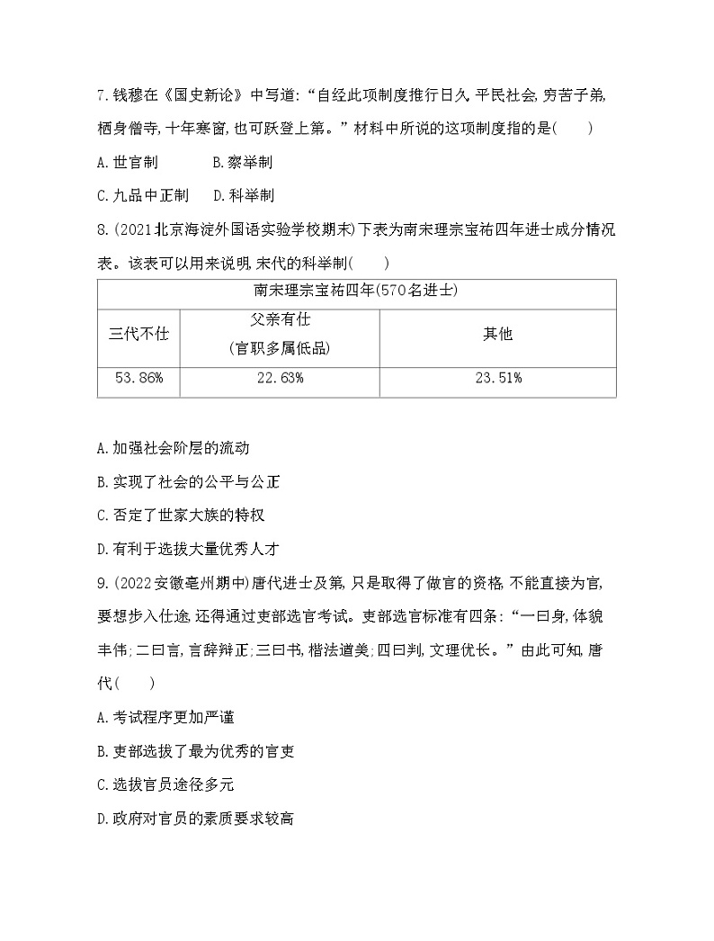 2023版高中历史人教版选择性必修1 第二单元  官员的选拔与管理 第5课 中国古代官员的选拔与管理 试卷03