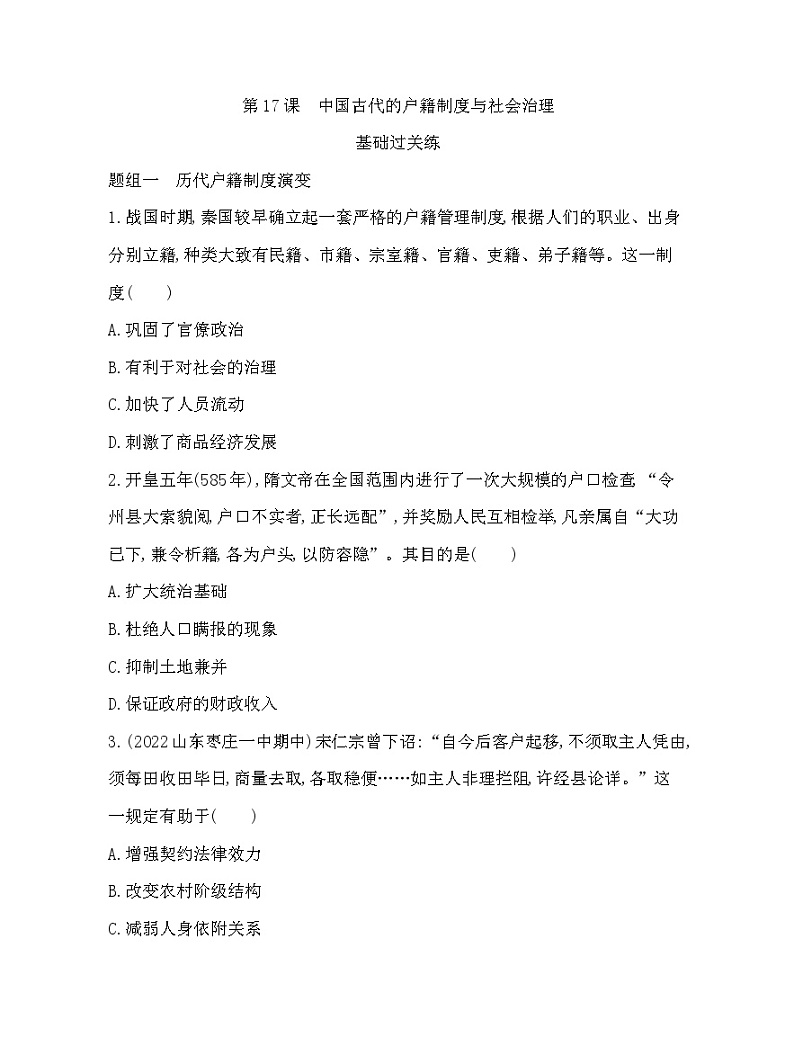 2023版高中历史人教版选择性必修1 第六单元  基层治理与社会保障 第17课 中国古代的户籍制度与社会治理第1页