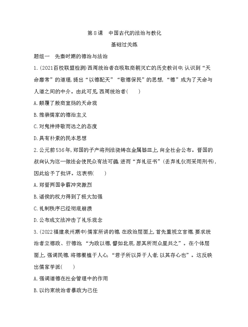 2023版高中历史人教版选择性必修1 第三单元  法律与教化 第8课 中国古代的法治与教化第1页